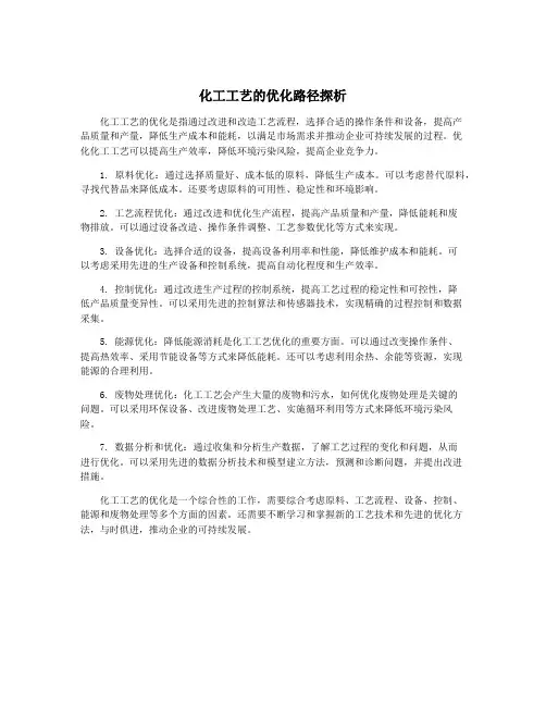 化工工艺的优化路径探析