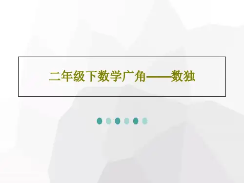 二年级下数学广角——数独共24页