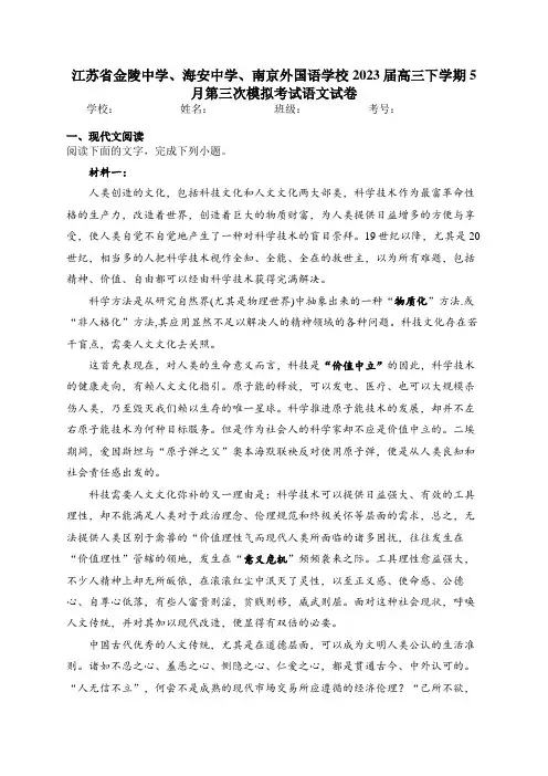 江苏省金陵中学、海安中学、南京外国语学校2023届高三下学期5月第三次模拟考试语文试卷(含答案)