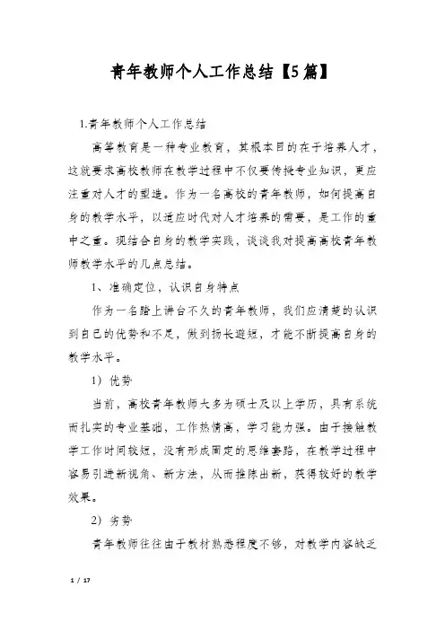 青年教师个人工作总结【5篇】