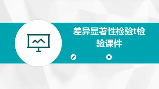 差异显著性检验t检验课件