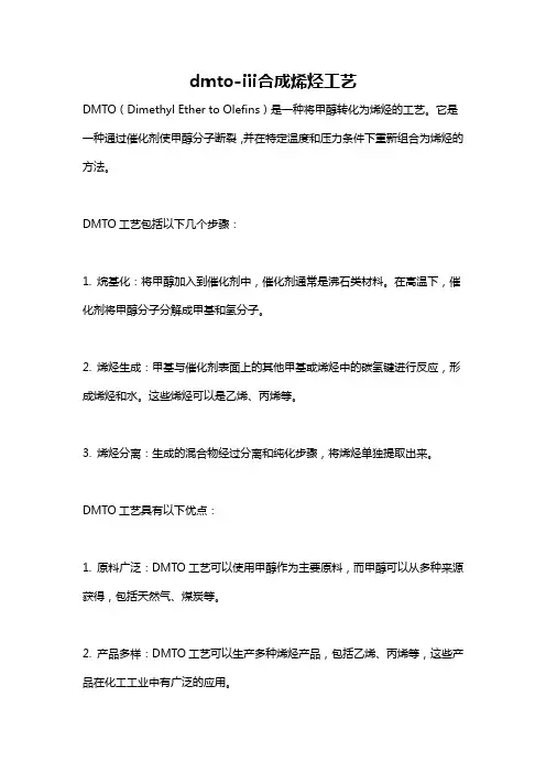 dmto-ⅲ合成烯烃工艺