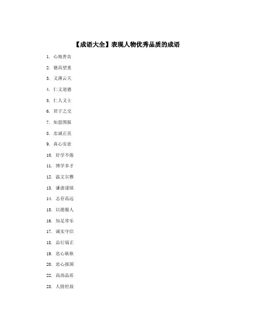 【成语大全】表现人物优秀品质的成语