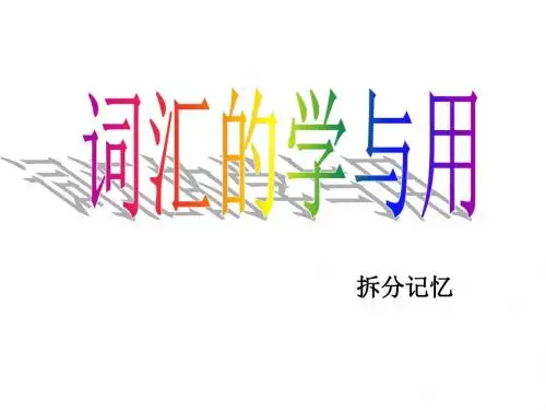 词汇分解记忆法(共28张PPT)