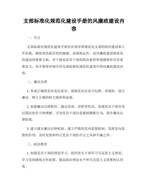 支部标准化规范化建设手册的风廉政建设内容