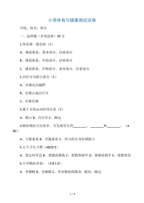 小学体育与健康测试试卷及答案