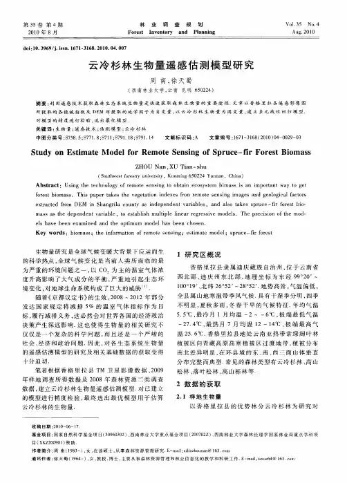 云冷杉林生物量遥感估测模型研究
