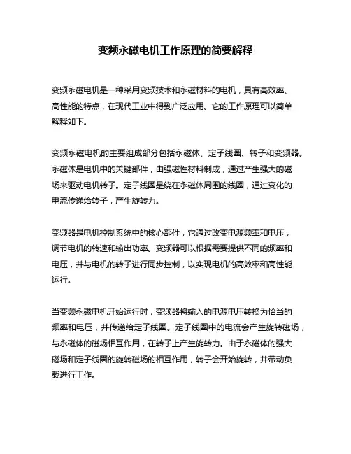 变频永磁电机工作原理的简要解释