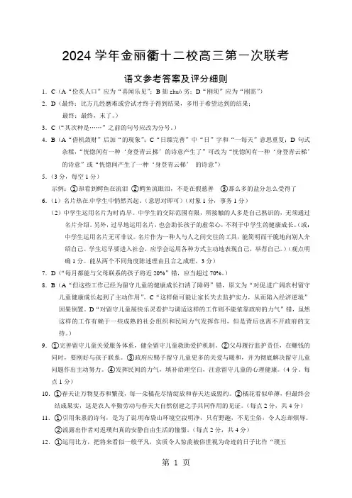 浙江省金丽衢十二校2024届高三第一次(8月)联考语文答案