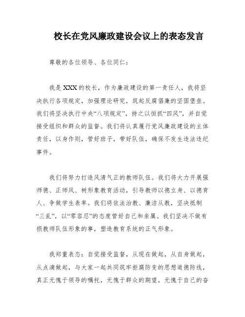 校长在党风廉政建设会议上的表态发言