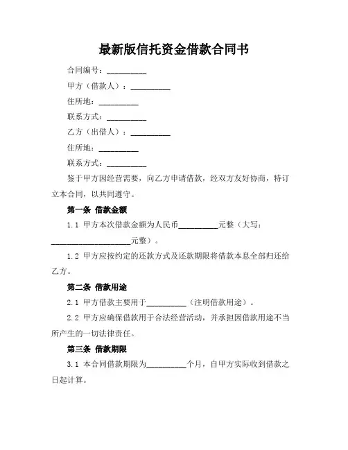 最新版信托资金借款合同书