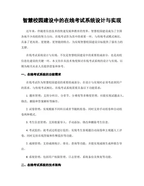 智慧校园建设中的在线考试系统设计与实现