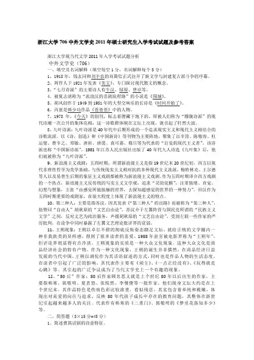 2011年浙江大学706中外文学史考研真题