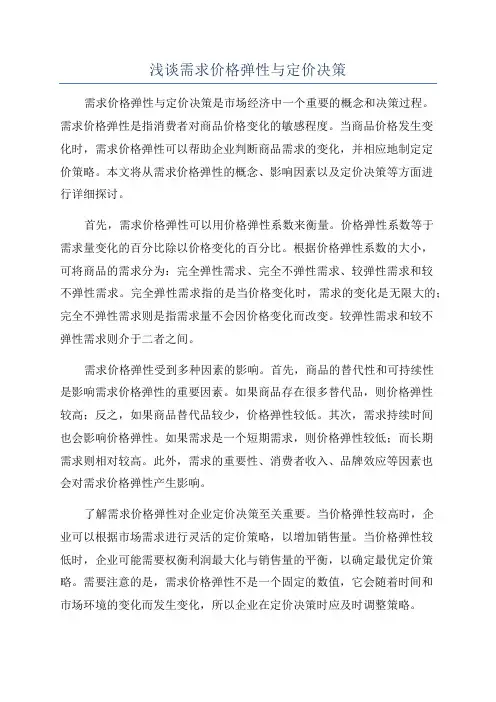 浅谈需求价格弹性与定价决策