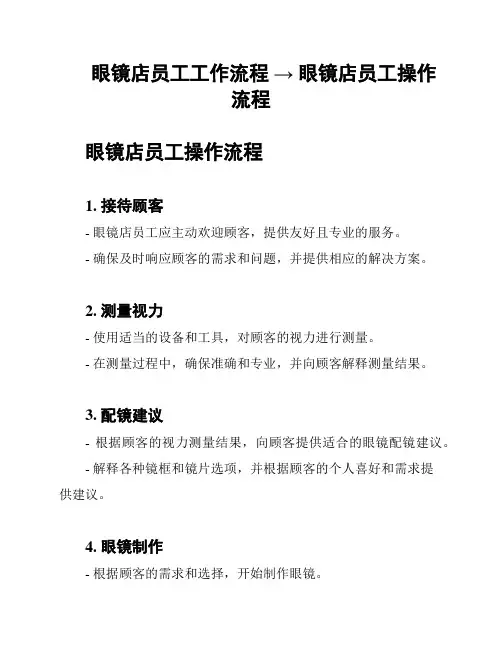 眼镜店员工工作流程 → 眼镜店员工操作流程