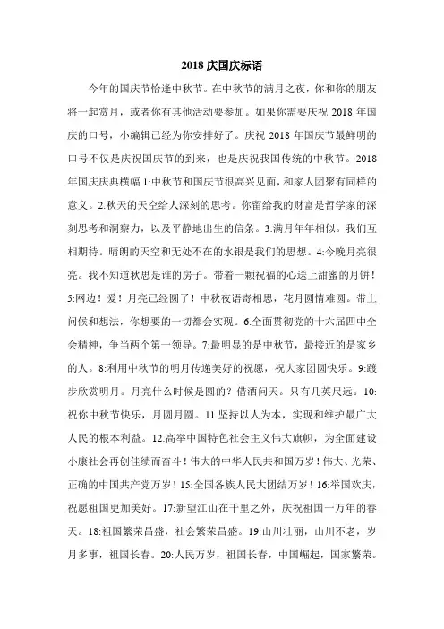 2018庆国庆标语.doc
