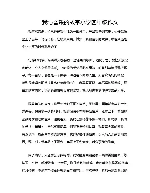 我与音乐的故事小学四年级作文