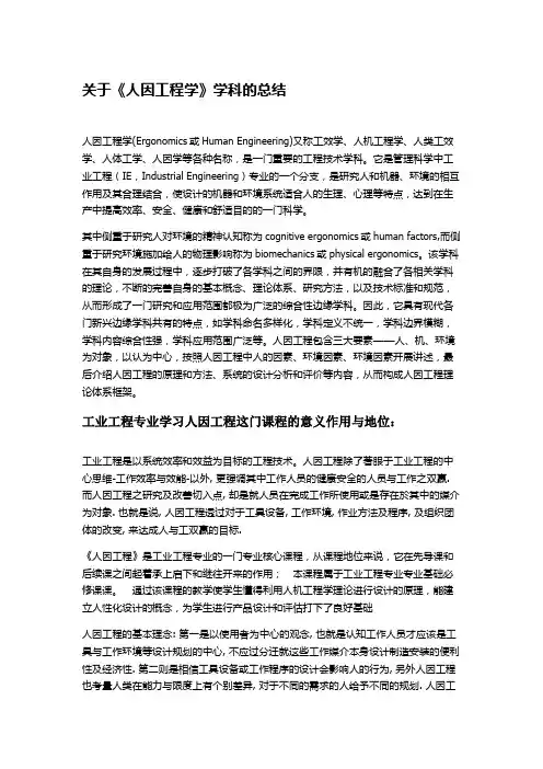 人因工程