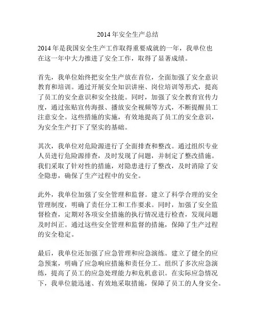 2014年安全生产总结