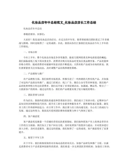 化妆品店年中总结范文_化妆品店店长工作总结