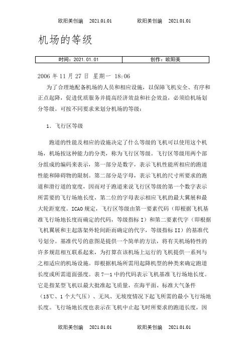 民用机场等级划分方法之欧阳美创编