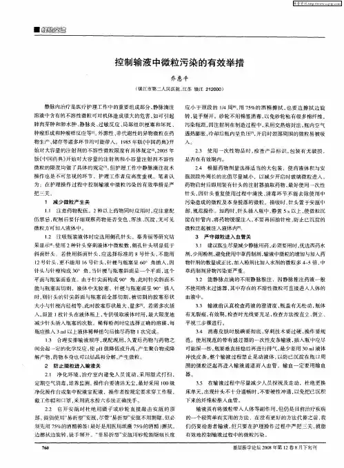 控制输液中微粒污染的有效举措