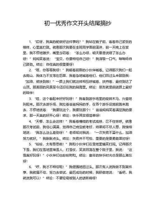 初一优秀作文开头结尾摘抄