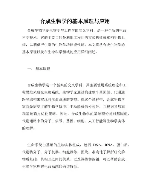 合成生物学的基本原理与应用