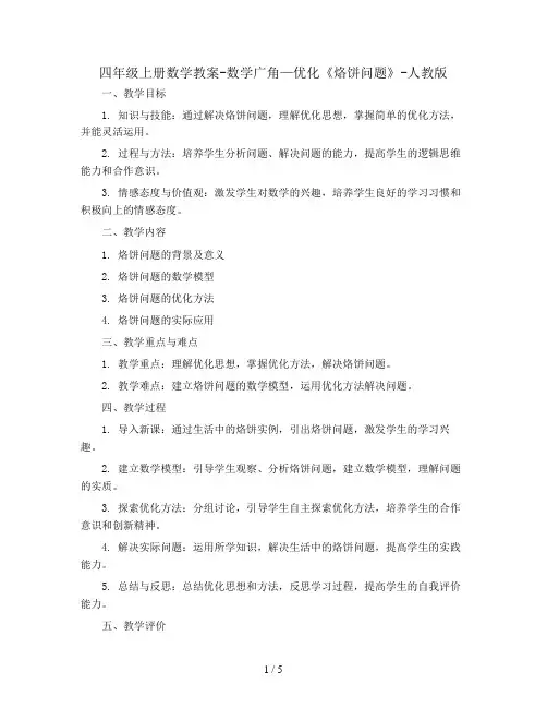 四年级上册数学教案-数学广角—优化《烙饼问题》-人教版 (1)