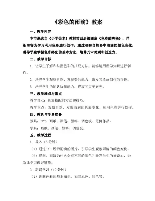 《彩色的雨滴》教案