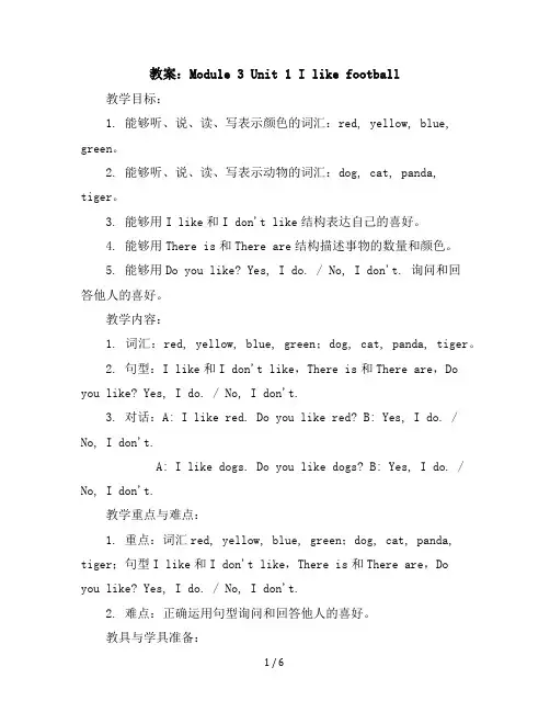 Module3Unit1Ilikefootball(教案)外研版(三起)英语三年级下册