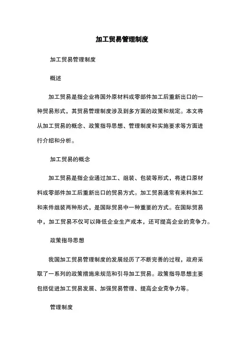 加工贸易管理制度