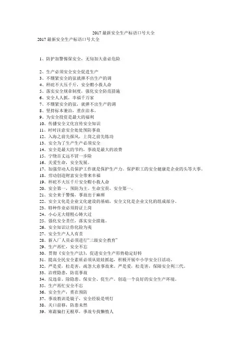2017最新安全生产标语口号大全