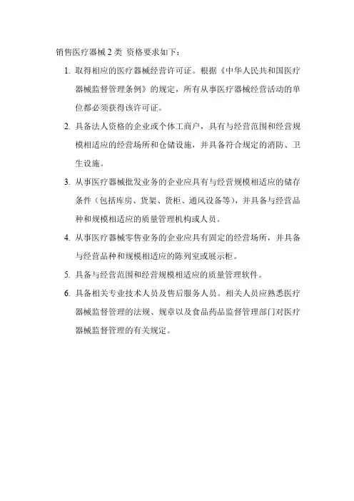 销售医疗器械2类 资格