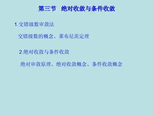 第三节  绝对收敛与条件收敛