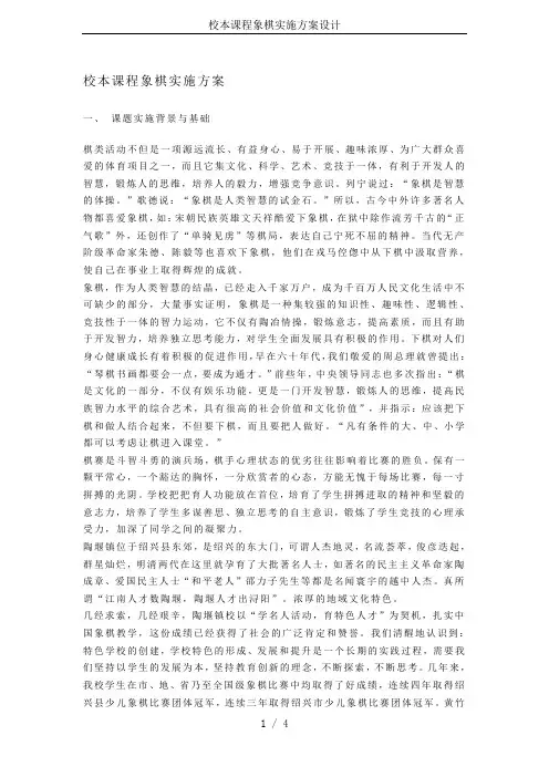 校本课程象棋实施方案设计