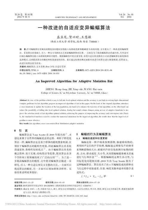 一种改进的自适应变异蝙蝠算法_盛孟龙