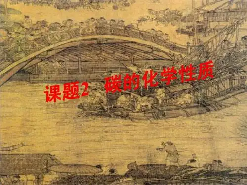 课题2 碳的化学性质
