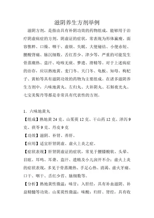 滋阴养生方剂举例