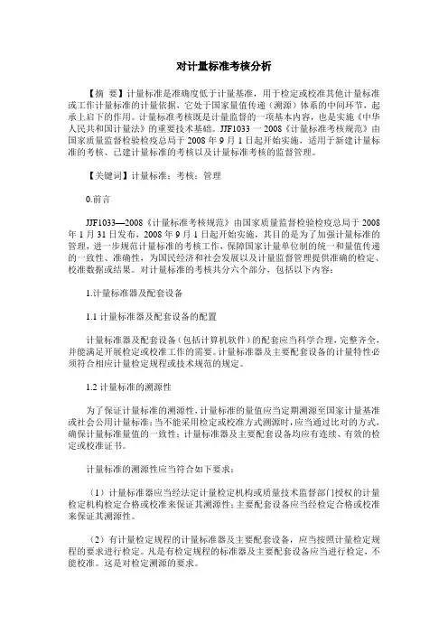 对计量标准考核分析