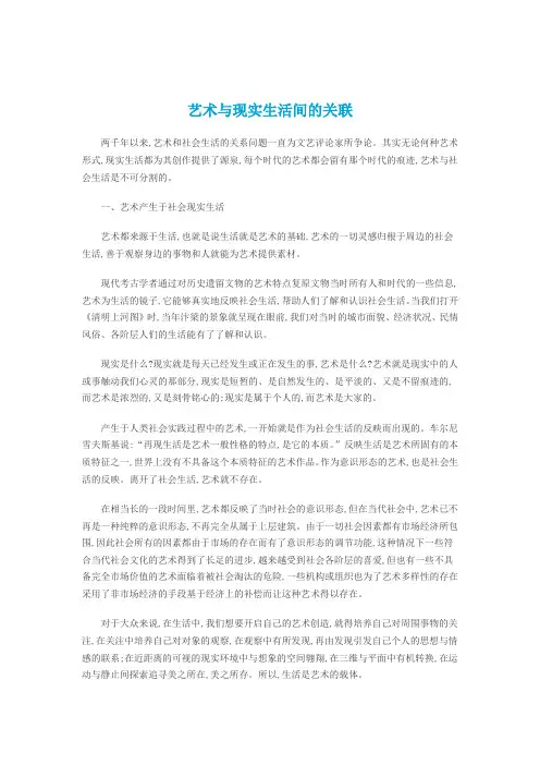 艺术与现实生活间的关联