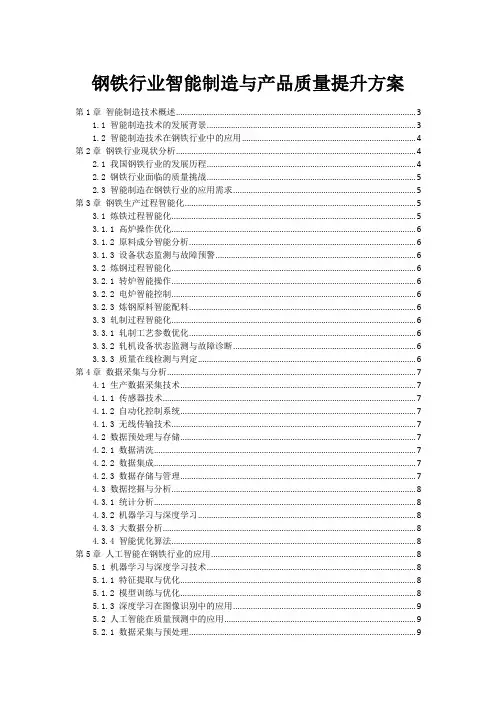 钢铁行业智能制造与产品质量提升方案