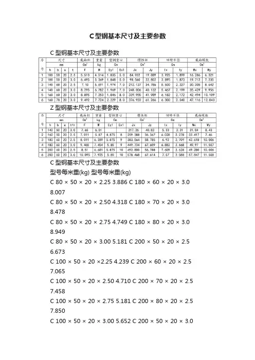 C型钢基本尺寸及主要参数