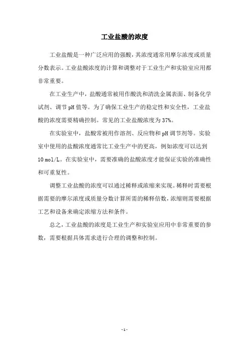 工业盐酸的浓度