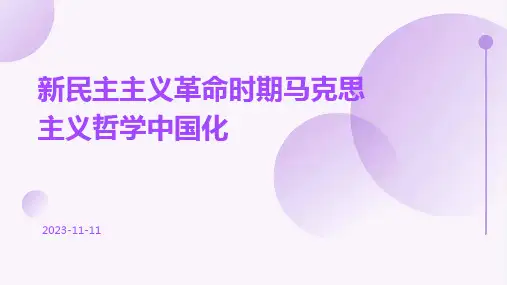 新民主主义革命时期马克思主义哲学中国化