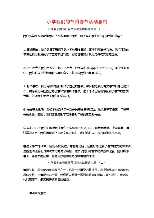 小学我们的节日春节活动总结3篇