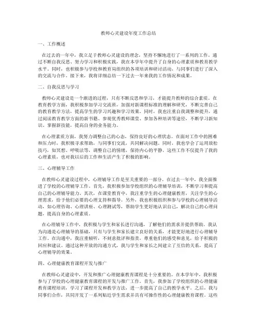 教师心灵建设年度工作总结
