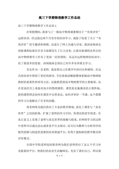 高三下学期物理教学工作总结