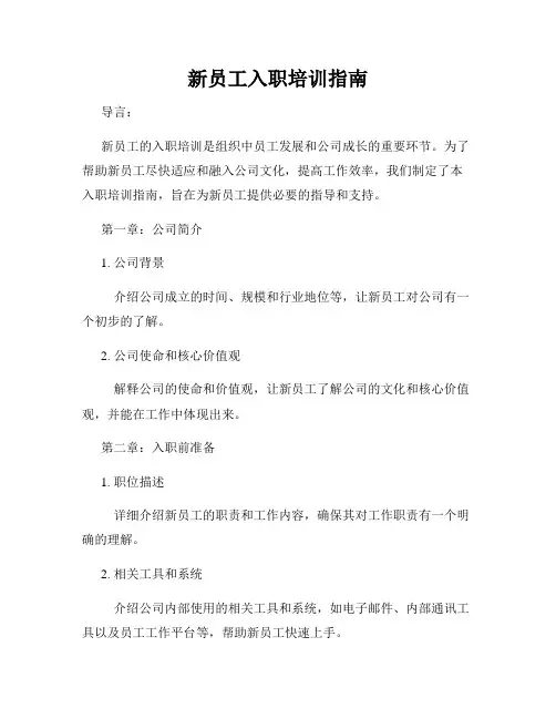 新员工入职培训指南