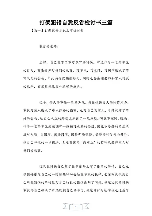 打架犯错自我反省检讨书三篇